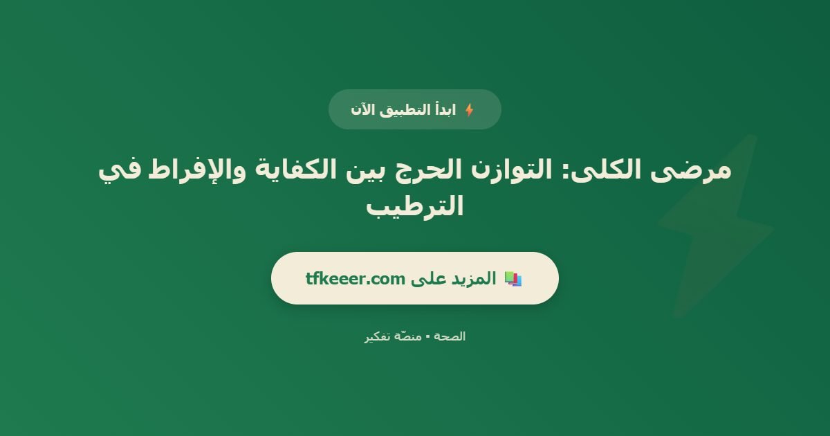 دعوة للتطبيق: مرضى الكلى: التوازن الحرج بين الكفاية والإفراط في الترطيب