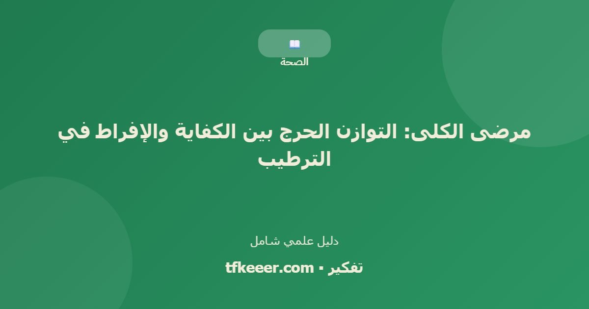 دليل علمي: مرضى الكلى: التوازن الحرج بين الكفاية والإفراط في الترطيب