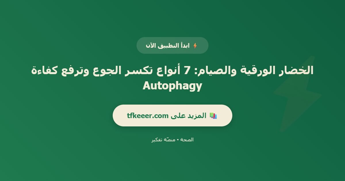 دعوة للتطبيق: الخضار الورقية والصيام: 7 أنواع تكسر الجوع وترفع كفاءة Autophagy