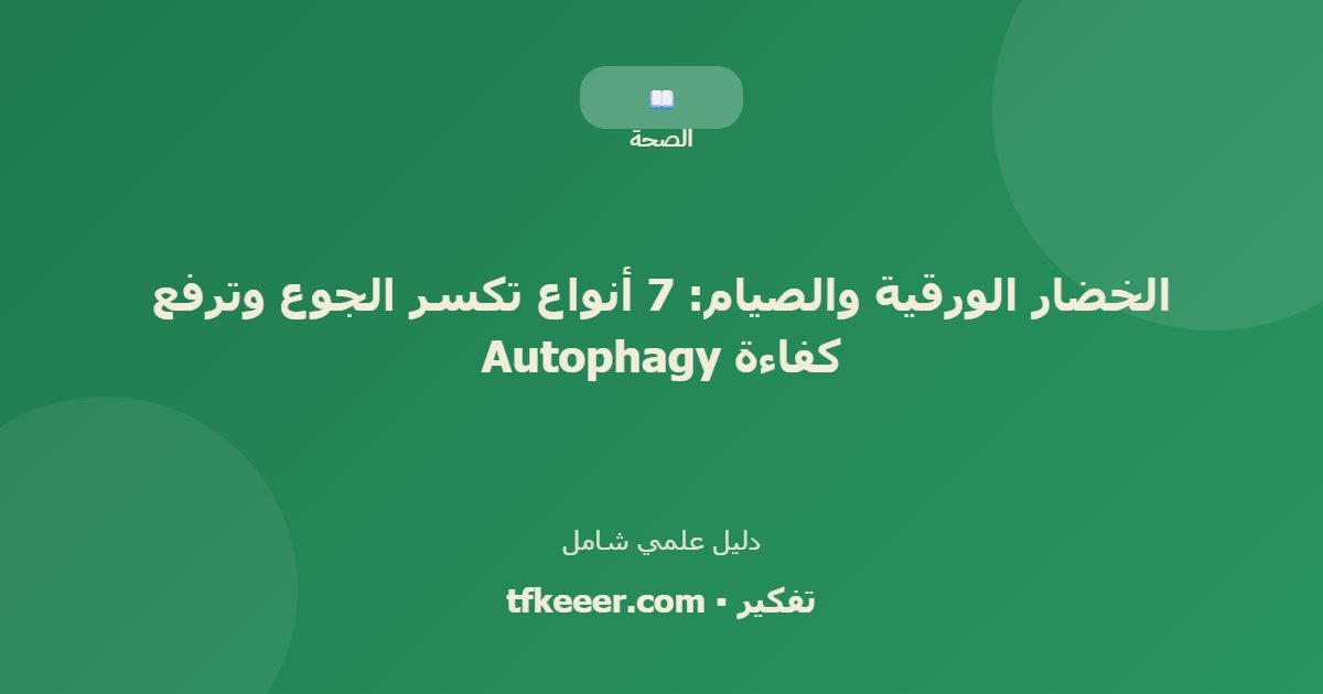 دليل علمي: الخضار الورقية والصيام: 7 أنواع تكسر الجوع وترفع كفاءة Autophagy