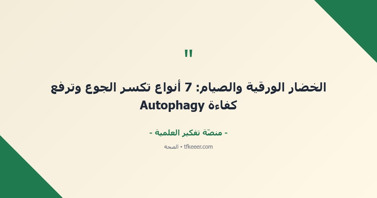 اقتباس جوهري: الخضار الورقية والصيام: 7 أنواع تكسر الجوع وترفع كفاءة Autophagy