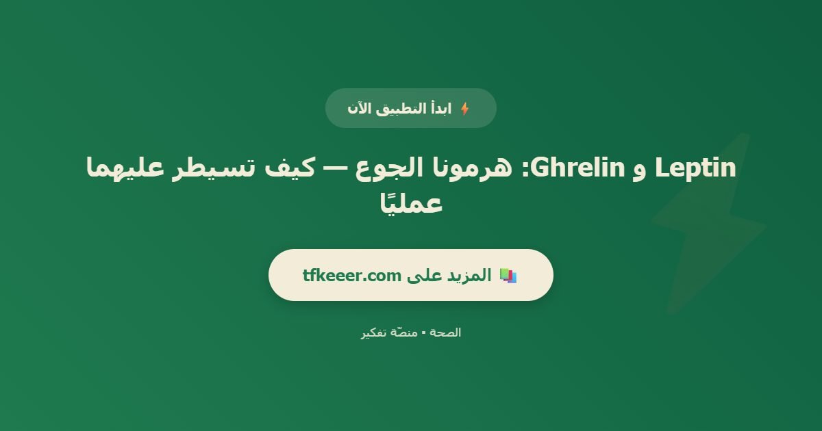 دعوة للتطبيق: Leptin و Ghrelin: هرمونا الجوع — كيف تسيطر عليهما عمليًا