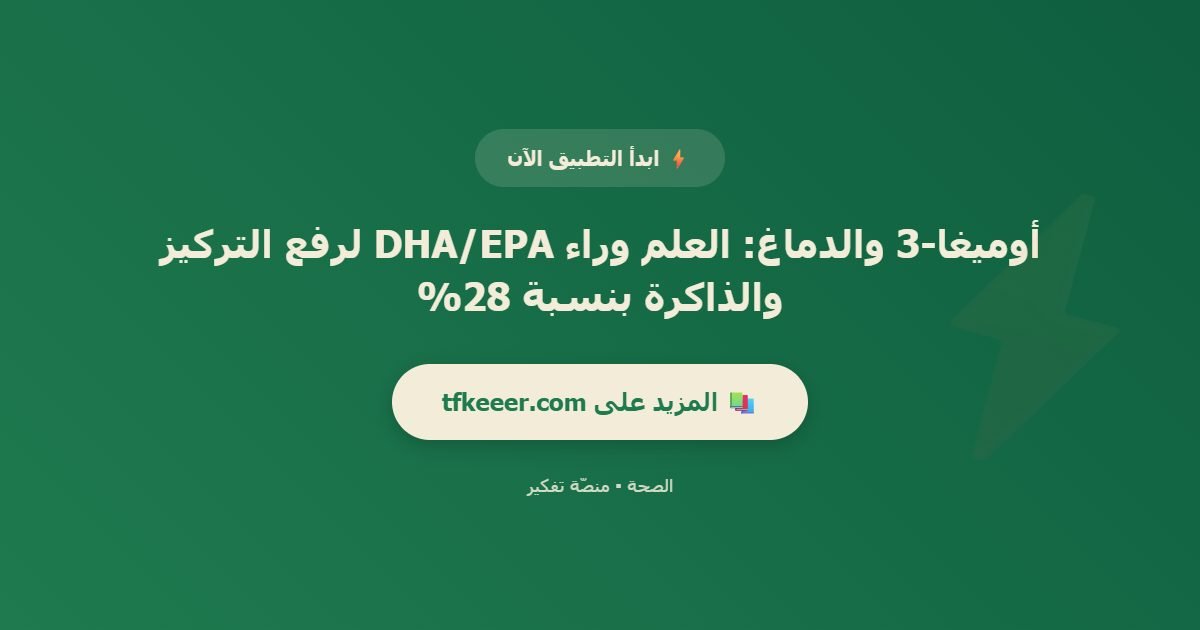 دعوة للتطبيق: أوميغا-3 والدماغ: العلم وراء DHA/EPA لرفع التركيز والذاكرة بنسبة 28%