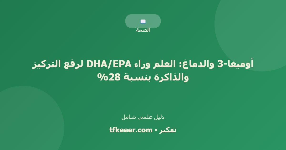 دليل علمي: أوميغا-3 والدماغ: العلم وراء DHA/EPA لرفع التركيز والذاكرة بنسبة 28%
