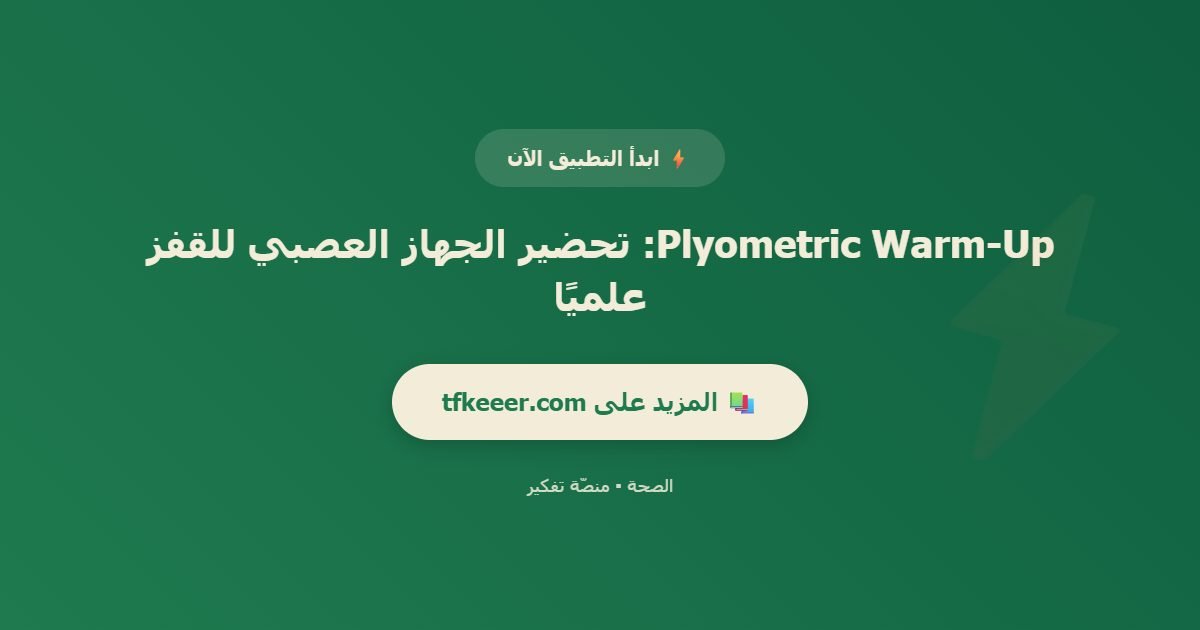 دعوة للتطبيق: Plyometric Warm-Up: تحضير الجهاز العصبي للقفز علميًا