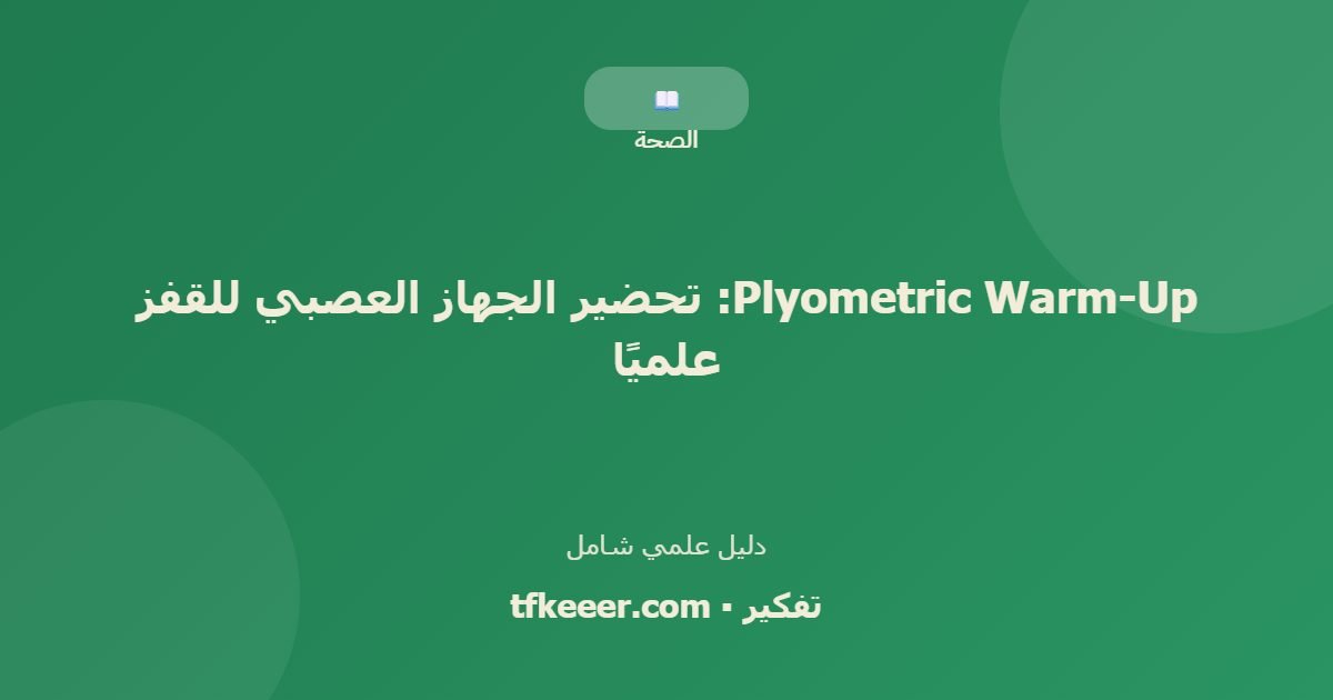 دليل علمي: Plyometric Warm-Up: تحضير الجهاز العصبي للقفز علميًا