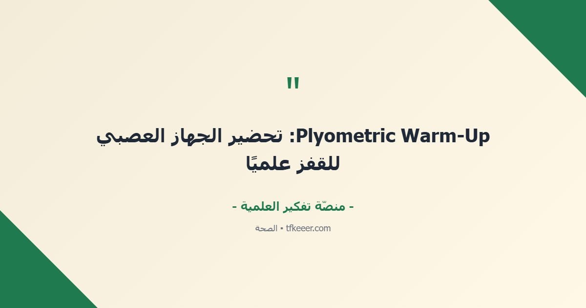 اقتباس جوهري: Plyometric Warm-Up: تحضير الجهاز العصبي للقفز علميًا