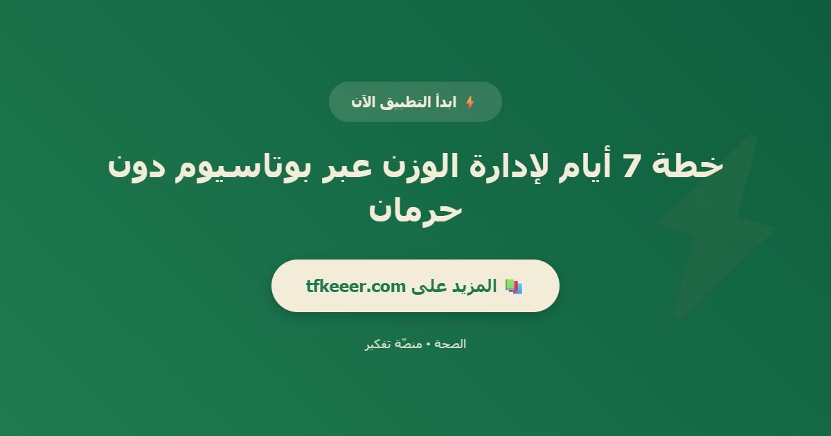 دعوة للتطبيق: خطة 7 أيام لإدارة الوزن عبر بوتاسيوم دون حرمان
