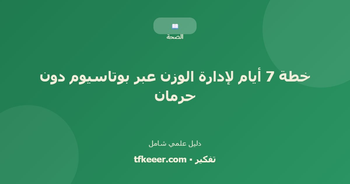 دليل علمي: خطة 7 أيام لإدارة الوزن عبر بوتاسيوم دون حرمان
