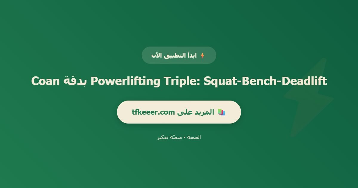 دعوة للتطبيق: Powerlifting Triple: Squat-Bench-Deadlift بدقة Coan