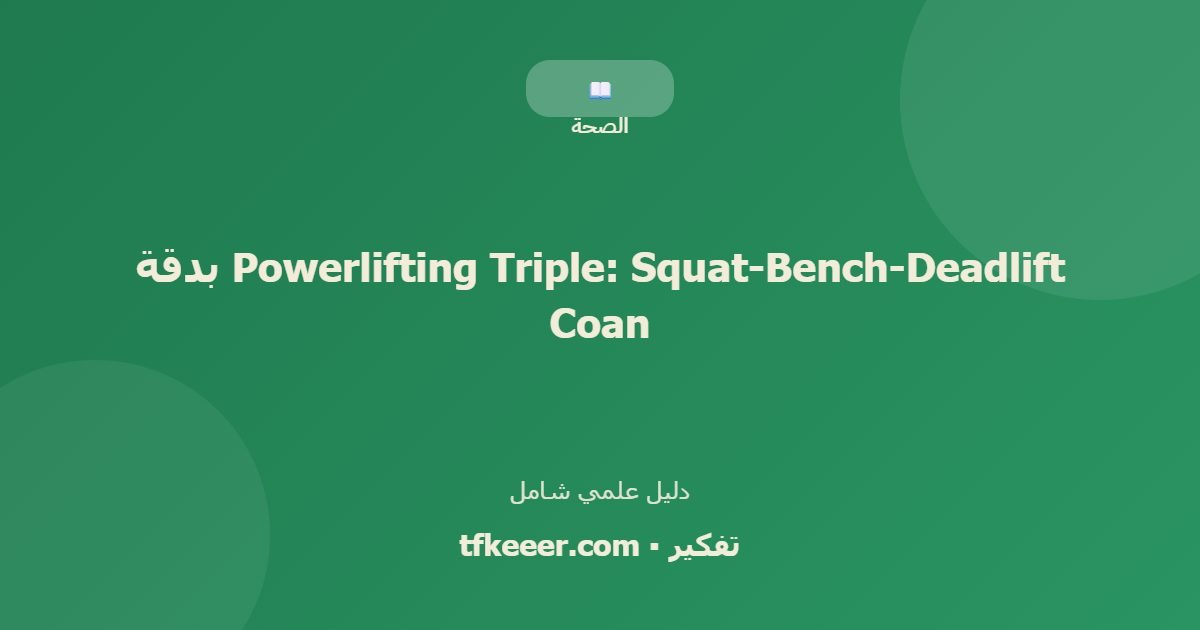دليل علمي: Powerlifting Triple: Squat-Bench-Deadlift بدقة Coan