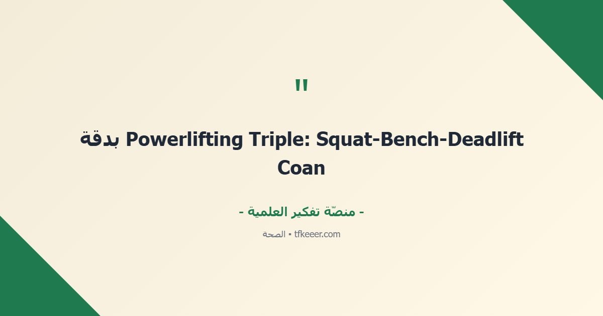 اقتباس جوهري: Powerlifting Triple: Squat-Bench-Deadlift بدقة Coan