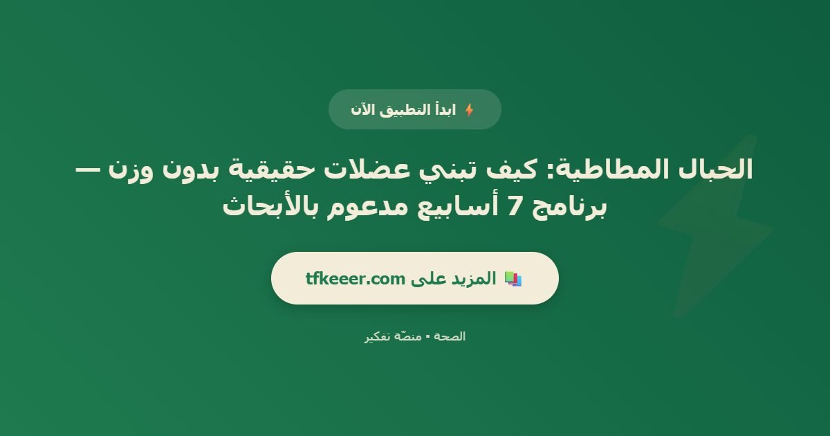 دعوة للتطبيق: الحبال المطاطية: كيف تبني عضلات حقيقية بدون وزن — برنامج 7 أسابيع مدعوم بالأبحاث