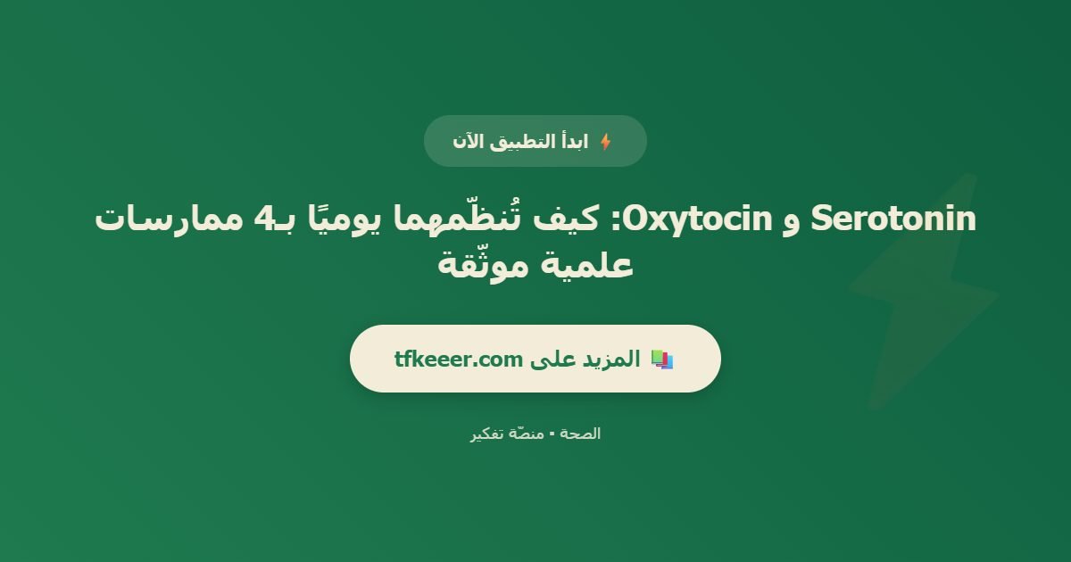 دعوة للتطبيق: Serotonin و Oxytocin: كيف تُنظّمهما يوميًا بـ4 ممارسات علمية موثّقة