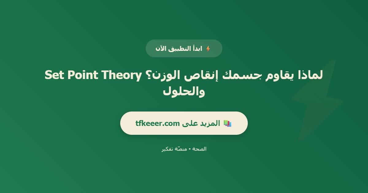 دعوة للتطبيق: لماذا يقاوم جسمك إنقاص الوزن؟ Set Point Theory والحلول