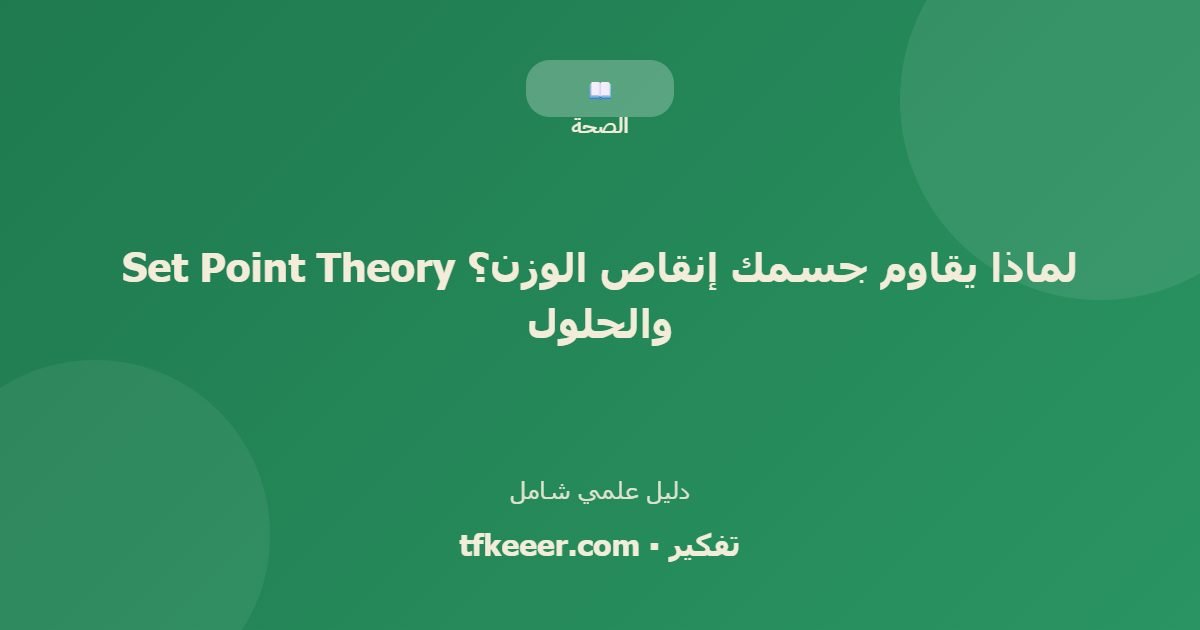 دليل علمي: لماذا يقاوم جسمك إنقاص الوزن؟ Set Point Theory والحلول