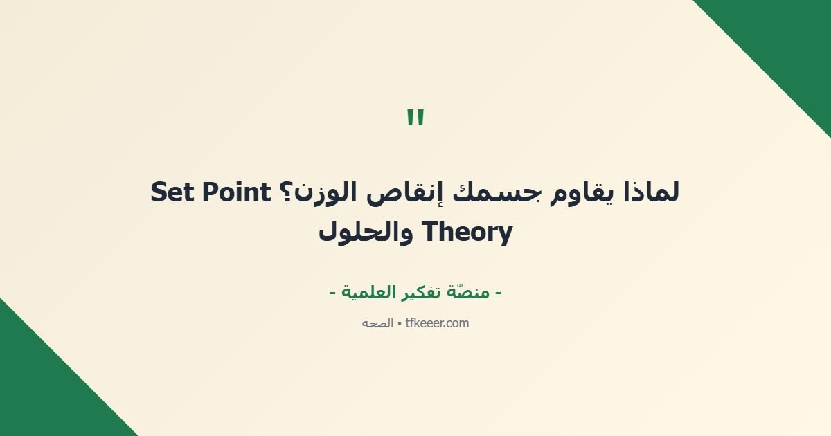 اقتباس جوهري: لماذا يقاوم جسمك إنقاص الوزن؟ Set Point Theory والحلول