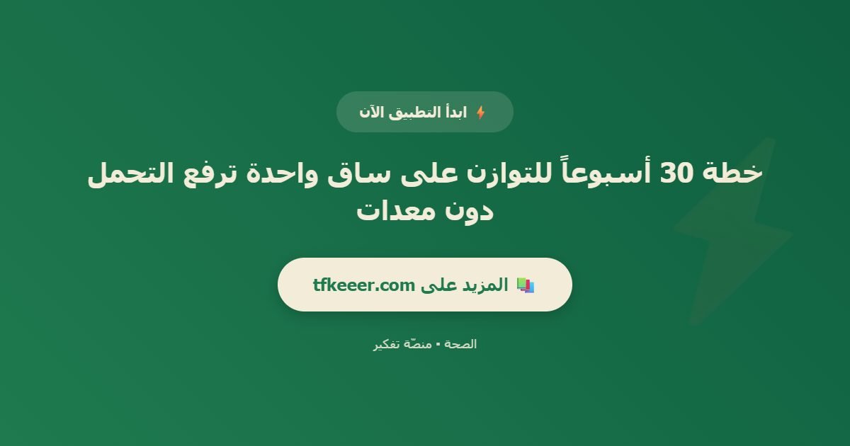 دعوة للتطبيق: خطة 30 أسبوعاً للتوازن على ساق واحدة ترفع التحمل دون معدات