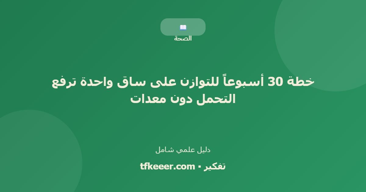 دليل علمي: خطة 30 أسبوعاً للتوازن على ساق واحدة ترفع التحمل دون معدات