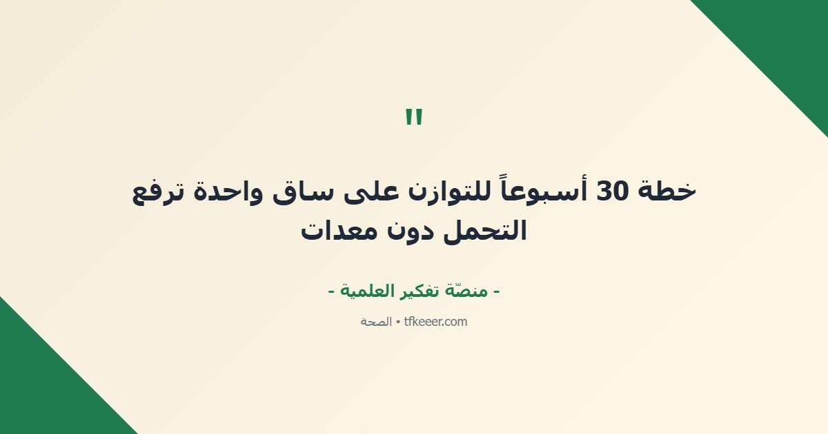 اقتباس جوهري: خطة 30 أسبوعاً للتوازن على ساق واحدة ترفع التحمل دون معدات