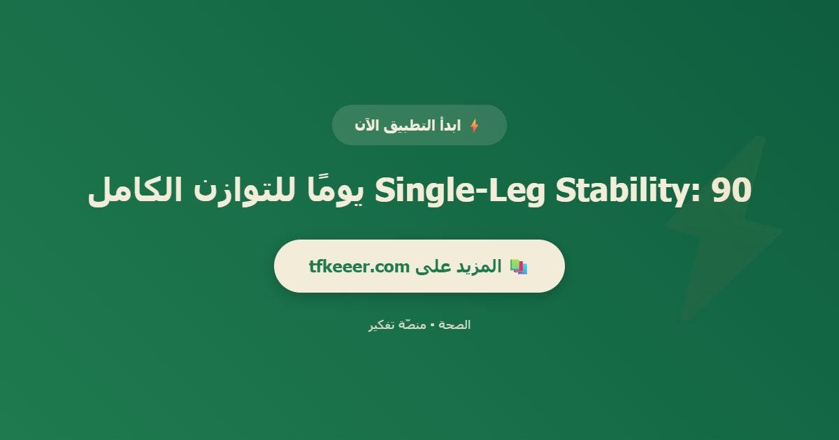 دعوة للتطبيق: Single-Leg Stability: 90 يومًا للتوازن الكامل