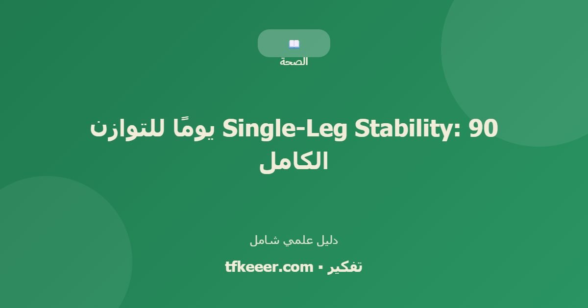 دليل علمي: Single-Leg Stability: 90 يومًا للتوازن الكامل