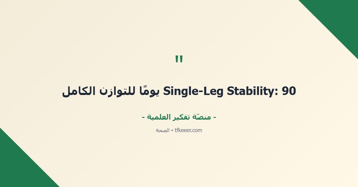 اقتباس جوهري: Single-Leg Stability: 90 يومًا للتوازن الكامل