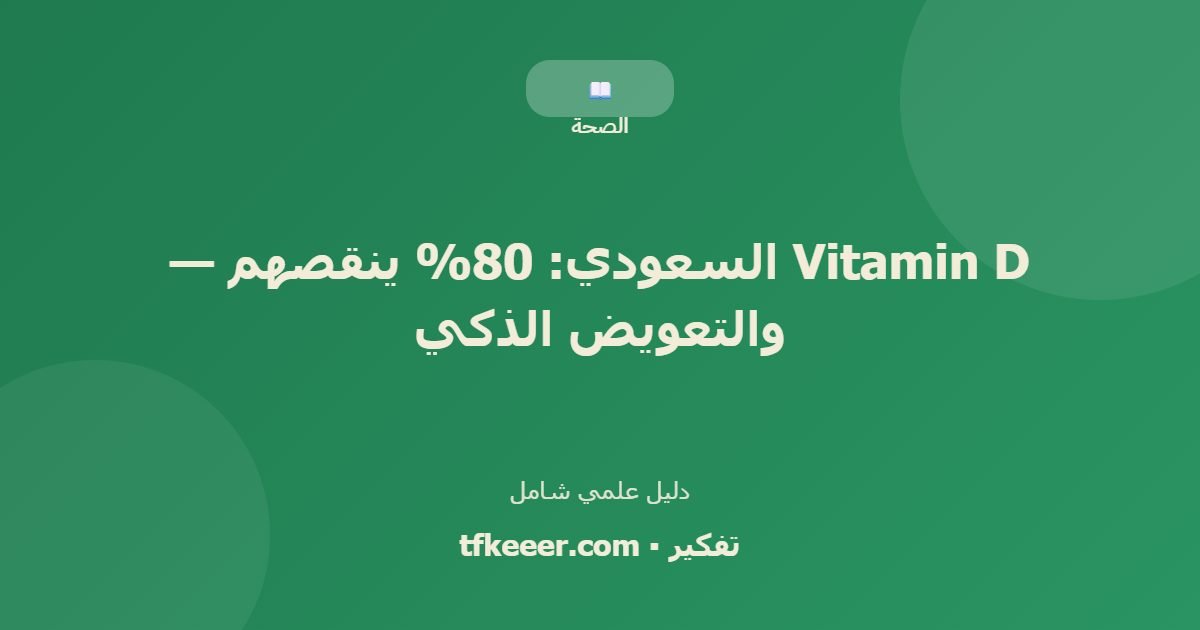 دليل علمي: Vitamin D السعودي: 80% ينقصهم — والتعويض الذكي