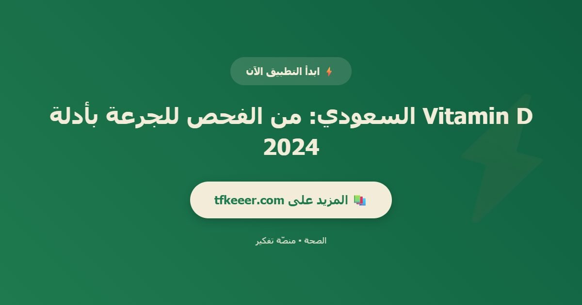 دعوة للتطبيق: Vitamin D السعودي: من الفحص للجرعة بأدلة 2024