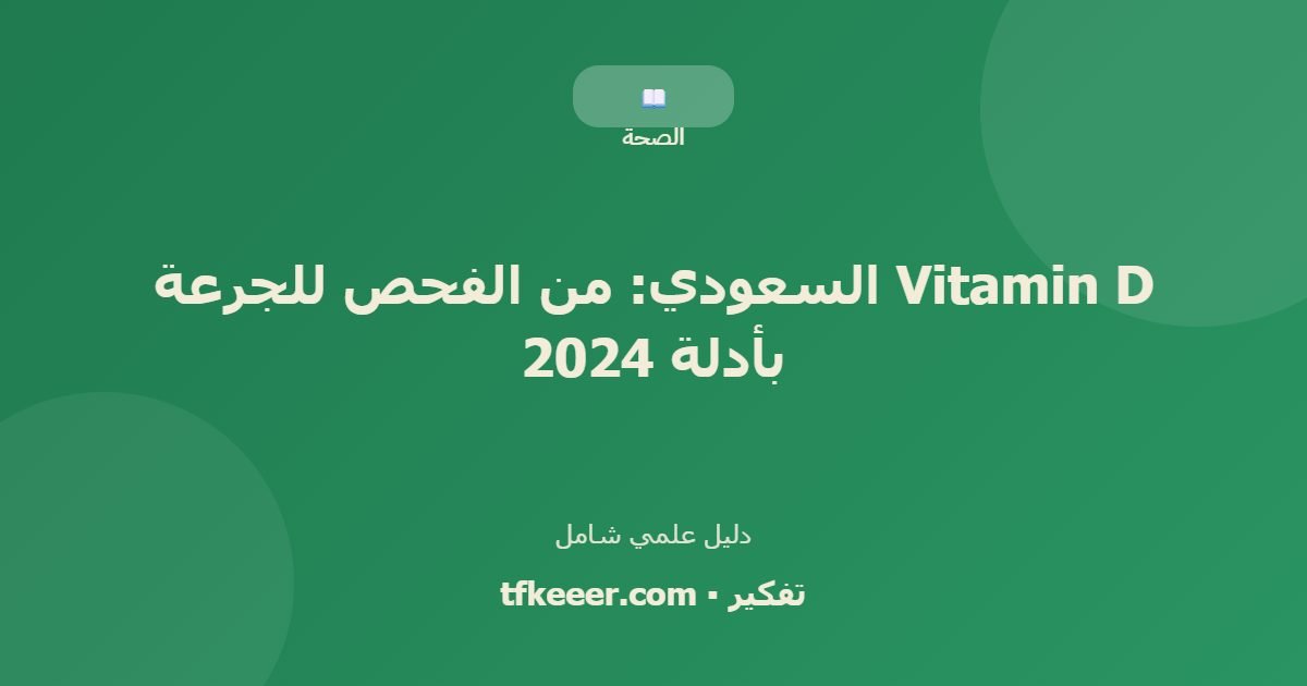 دليل علمي: Vitamin D السعودي: من الفحص للجرعة بأدلة 2024