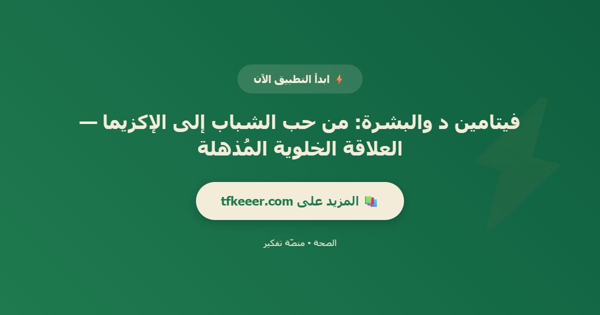 دعوة للتطبيق: فيتامين د والبشرة: من حب الشباب إلى الإكزيما — العلاقة الخلوية المُذهلة