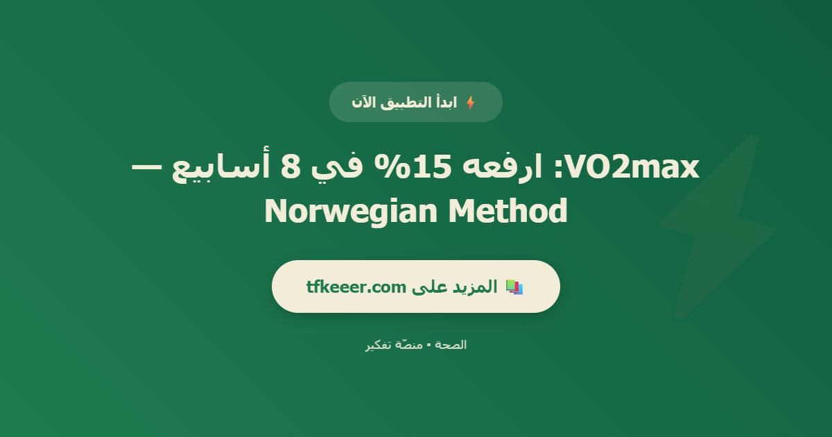 دعوة للتطبيق: VO2max: ارفعه 15% في 8 أسابيع — Norwegian Method