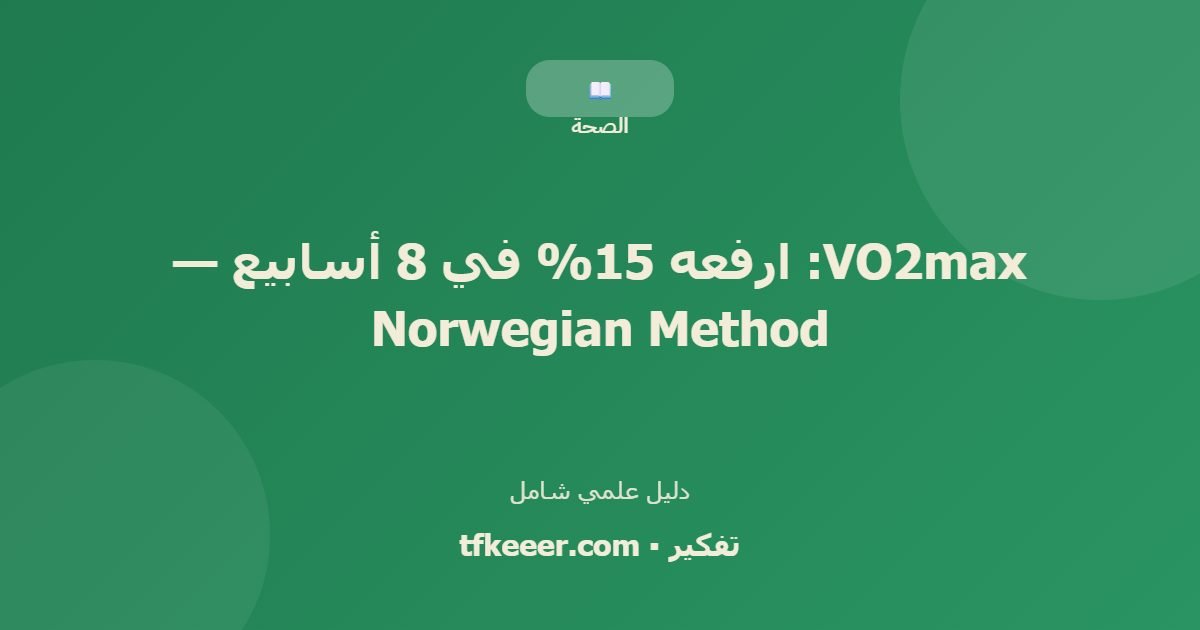 دليل علمي: VO2max: ارفعه 15% في 8 أسابيع — Norwegian Method