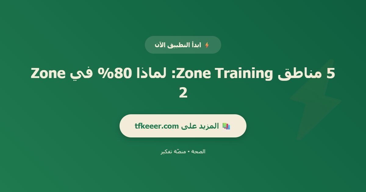 دعوة للتطبيق: 5 مناطق Zone Training: لماذا 80% في Zone 2