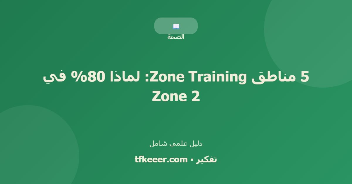 دليل علمي: 5 مناطق Zone Training: لماذا 80% في Zone 2