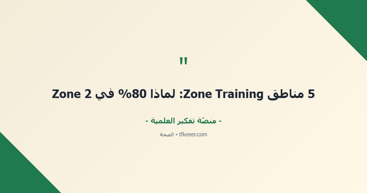 اقتباس جوهري: 5 مناطق Zone Training: لماذا 80% في Zone 2
